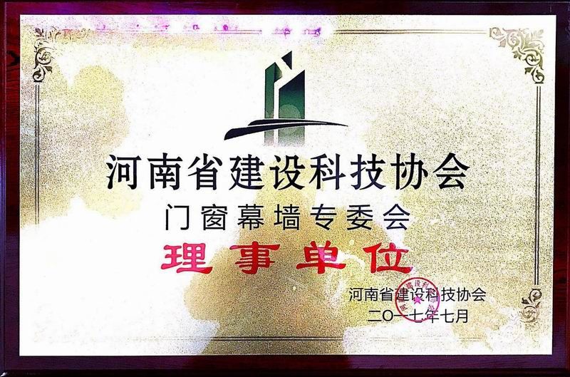 河南省建設(shè)科技協(xié)會(huì)門(mén)窗幕墻專(zhuān)委會(huì)理事單位